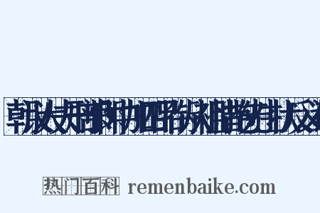 朝议大夫刑部郎中加四品衔从祖惜抱先生状反义词是什么意思的图片